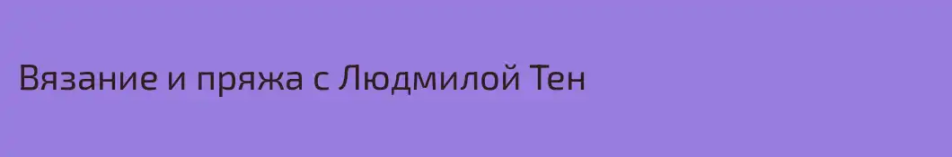 Вязание и пряжа с Людмилой Тен